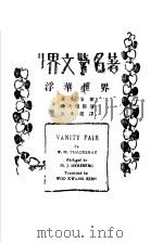 浮化世界 1932 PDF电子版封面 伍光建译