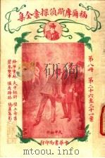 福尔摩斯侦探案全集 第8册 第14版 1926 PDF电子版封面 小青,常觉,小蝶,渔火,天侔,瘦鹃,天虚我生,独鹤,半侬,霆