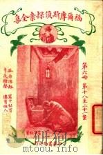 福尔摩斯侦探案全集  第6册  第14版   1926  PDF电子版封面    小青，常觉，小蝶，渔火，天侔，瘦鹃，天虚我生，独鹤，半侬，霆 