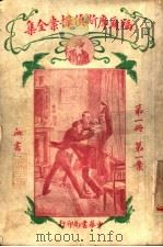 福尔摩斯侦探案全集 第1册 第14版 1926 PDF电子版封面 小青,常觉,小蝶,渔火,天侔,瘦鹃,天虚我生,独鹤,半侬,霆