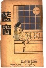 蓝窗  第3版   1941  PDF电子版封面    田贝立著；朱薛琪瑛译 