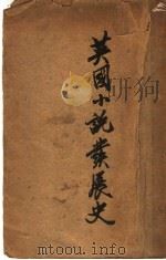 英国小说发展史 第2版 1937 PDF电子版封面 WILBUR L.CROSS著;周其动 李末农 周骏章译