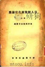 日人对我东北言论集 1932 PDF电子版封面 新中国建设学会编