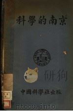 南京的科学 1932 PDF电子版封面 中国科学社编