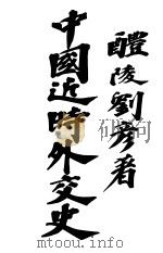 中国近时外交史 1914 PDF电子版封面 刘彦著