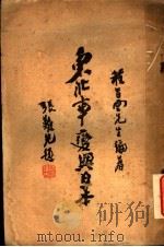 东北事变与日本 1931 PDF电子版封面 程旨云著