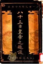 八十三日皇帝之趣谈 上 1916 PDF电子版封面 天忏生编