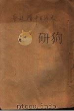 蔡廷楷中日战史   1932  PDF电子版封面    热血田儿编 