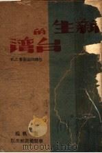 新生的台湾（1946 PDF版）