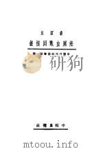 淞沪血战回忆录 1933 PDF电子版封面 翁照垣著