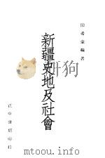 新疆史地及社会 1947 PDF电子版封面 陈希豪编著