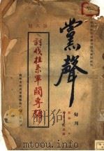 党声（1929 PDF版）