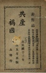 共产祸国   1934.05  PDF电子版封面    公民丛书社编辑 