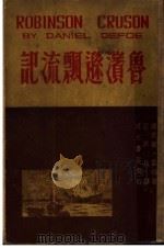 鲁滨逊飘流记（1947 PDF版）