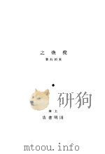 倪焕之 第4版 1932 PDF电子版封面 叶绍钧著