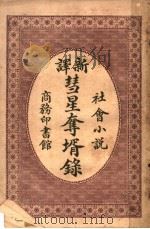 彗星夺婿录 第2版 1915 PDF电子版封面
