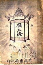 犹太灯 第5版 1928 PDF电子版封面 (法)玛利瑟,勒勃朗著;周瘦鹃译