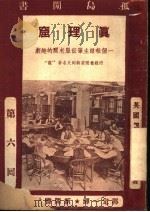 真理窟 第六回 1938 PDF电子版封面 郭定一译