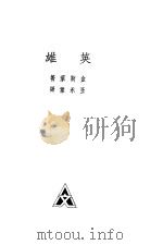 英雄 1932 PDF电子版封面 7900607838 金斯莱著;王永棠译
