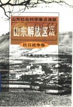 山东解放区史稿 抗日战争卷 1998 PDF电子版封面 7504715689 岳海鹰,唐致卿著