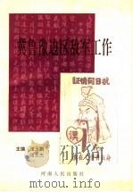 冀鲁豫边区敌军工作 1995 PDF电子版封面 7215035158 张玉鹏,张文杰主编