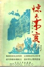 惊天事变 PDF电子版封面 7503400455 朱永起