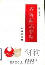 齐鲁新志春秋  年鉴论文集   1996  PDF电子版封面  7806290575  张守富主编；孙其海本卷主编 