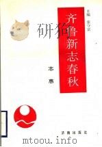 齐鲁新志春秋 志惠 1996 PDF电子版封面 7806290575 张守富主编;孙邦信本卷主编