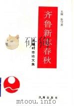 齐鲁新志春秋 乡镇村志文集 1996 PDF电子版封面 7806290575 张守富主编;孙邦信本卷主编