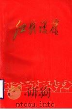 红旗漫卷  枣庄解放战争时期革命斗争纪实   1993  PDF电子版封面  7800236781  高广玲主编；中共枣庄市委党史办公室编 