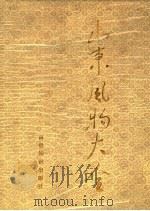 山东风物大全 1990 PDF电子版封面 7501203113 山东省地方史志编纂委员会编