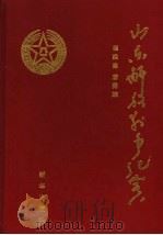 山东解放战争纪实 1999 PDF电子版封面 7501145539 崔维志,唐秀娥编著