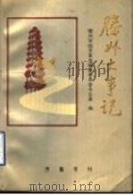 滕州大事记 1988-1990 1992 PDF电子版封面 7533303016 滕州市地方史志编纂委员会办公室编