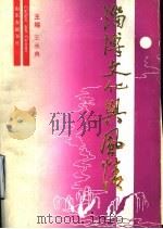 淄博文化与风情 1989 PDF电子版封面 7805511578 王承典主编
