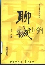 聊城 1994 PDF电子版封面 竞放主编;中国民主同盟聊城市委员会,聊城地区博物馆编