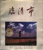 临清市 1991 PDF电子版封面 7800140210 孔繁荣主编