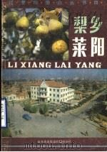 梨乡莱阳（1987 PDF版）
