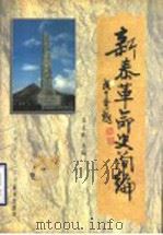 新泰革命史简编 1927.8-1949.10 1996 PDF电子版封面 7805587752 王立秋主编;中共新泰市委党史资料征集研究委员会编