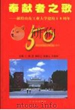 奉献者之歌 献给山东工业大学建校五十周年 1999 PDF电子版封面 7801521412 韩宏等主编