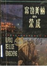 富饶美丽的荣成   1986  PDF电子版封面  86·29  中共荣成县委宣传部编 