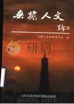 无棣人文 1993 PDF电子版封面 《无棣人文》编辑委员会