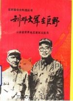刘邓大军在巨野 第2辑 1991 PDF电子版封面 中共巨野县委党史资料征集研究委员会编