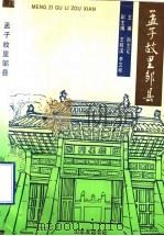 孟子故里邹县 1992 PDF电子版封面 7805514216 孙士让主编