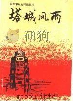 塔城风雨 第3辑 1992 PDF电子版封面 中共巨野县委党史资料征集研究委员会编