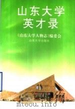 山东大学英才录 1996 PDF电子版封面 7560716849 《山东大学人物志》编委会编