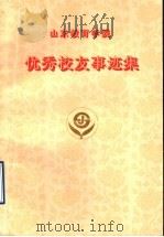 山东教育学院优秀校友事迹集 1998 PDF电子版封面 宿景昌主编