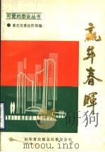 赢牟春晖   1989  PDF电子版封面    莱芜市宣传部编 