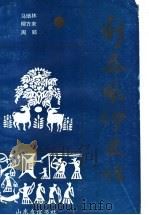 新泰风物史话 1992 PDF电子版封面 7805514674 马培林,柳方来,周郢编著(山东泰山学院)