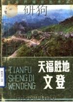 天福胜地文登 1987.04 PDF电子版封面 中共文登县委宣传部编