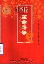 章丘革命斗争史  1927-1949   1999.12  PDF电子版封面  7806295038  中共章丘市委党史资料征集研究委员会编 